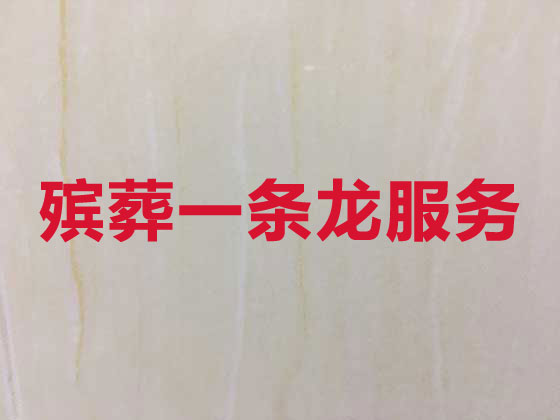 岳阳殡仪服务-白事服务